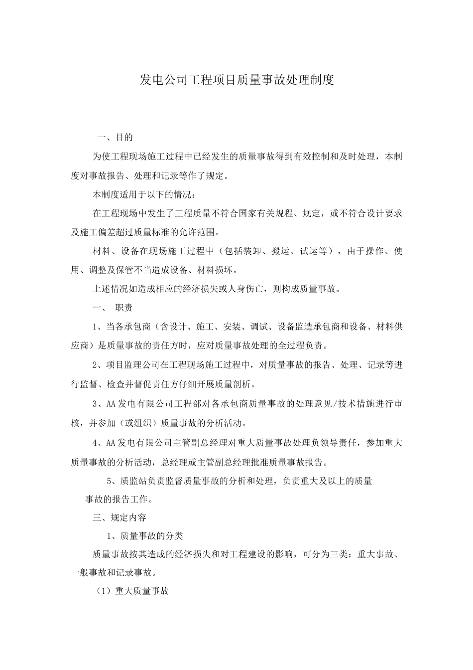 发电公司工程项目质量事故处理制度_第1页