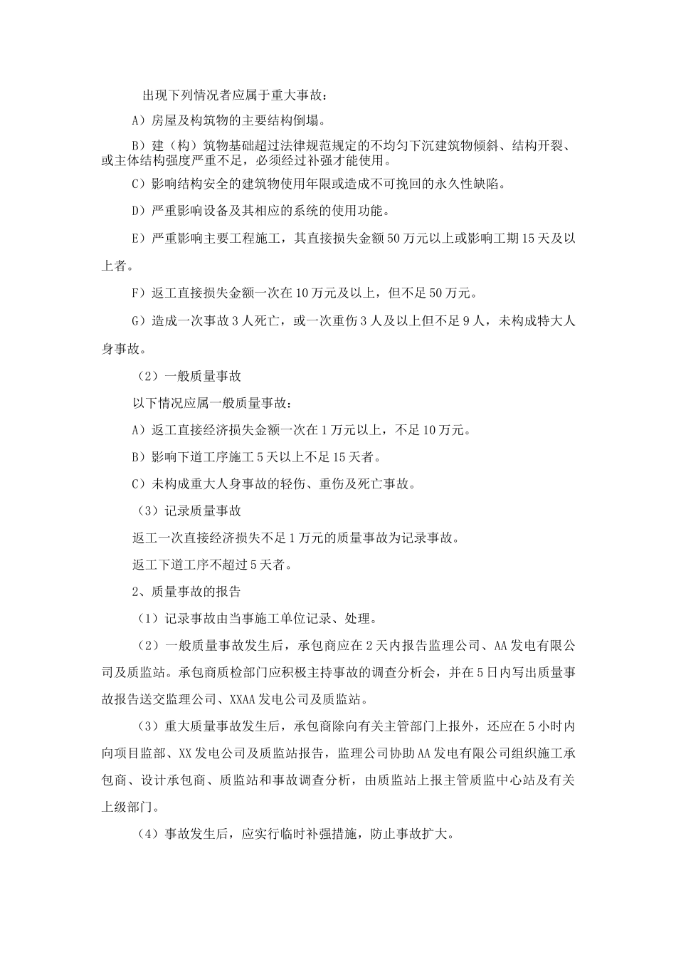 发电公司工程项目质量事故处理制度_第2页