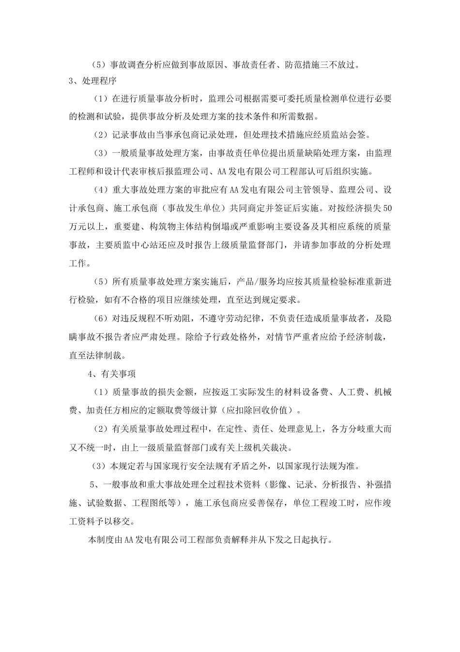 发电公司工程项目质量事故处理制度_第3页