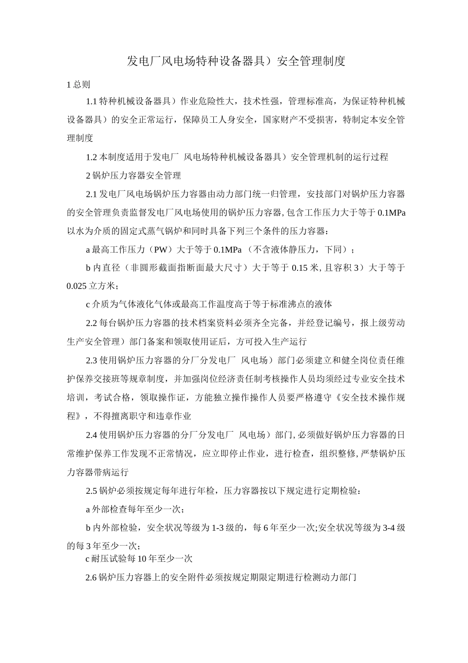 发电厂、风电场特种设备安全管理制度_第1页