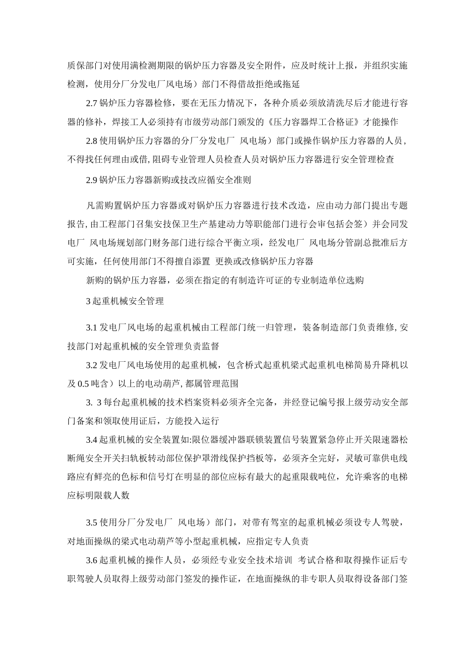 发电厂、风电场特种设备安全管理制度_第2页
