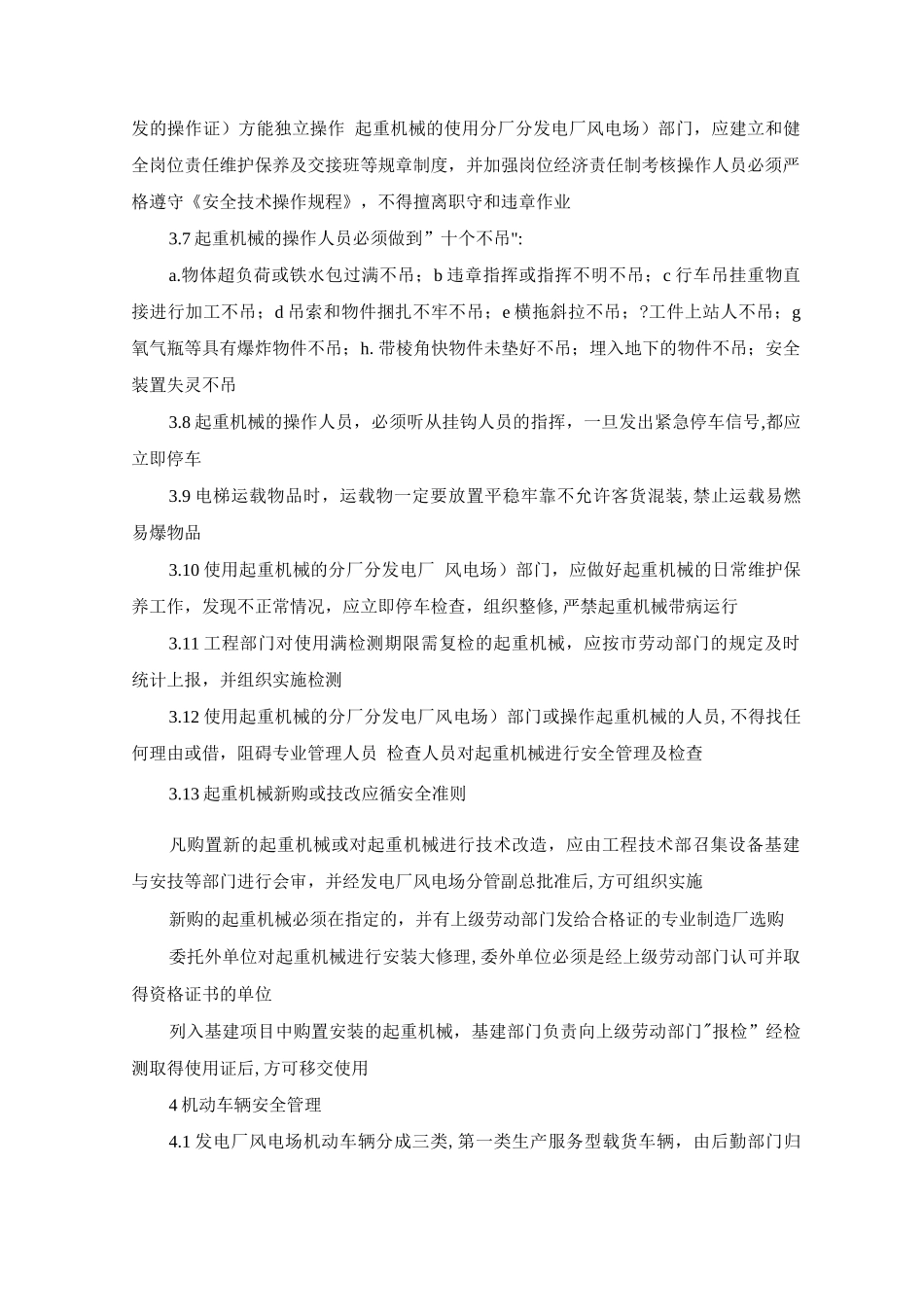 发电厂、风电场特种设备安全管理制度_第3页
