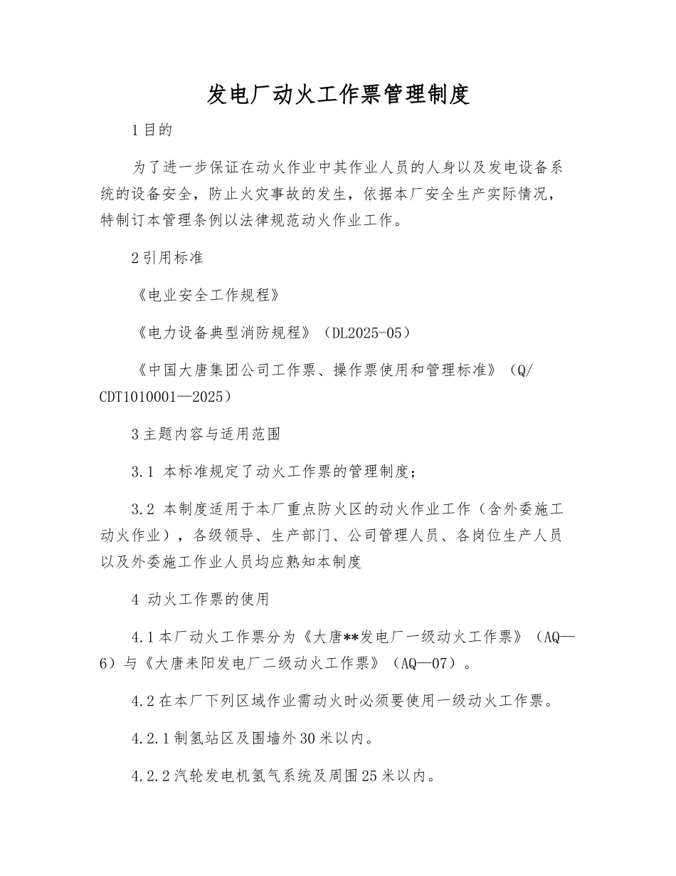 发电厂动火工作票管理制度_第1页