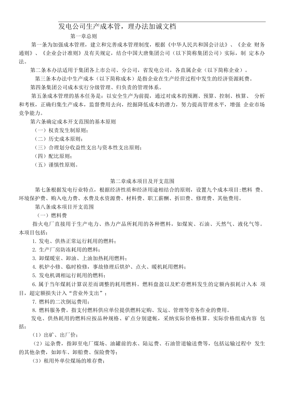 发电公司生产成本管理办法_第1页