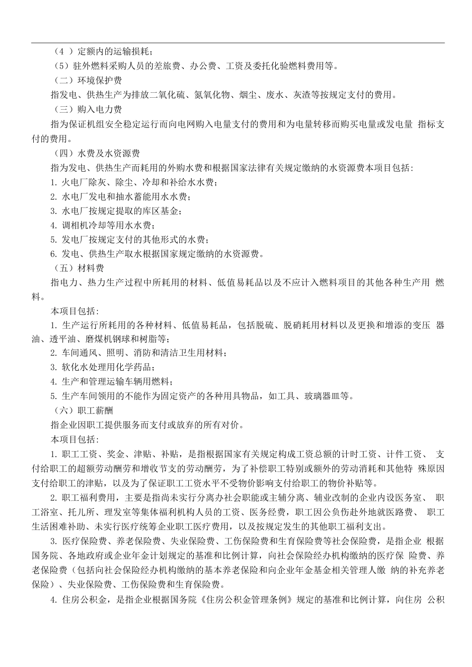 发电公司生产成本管理办法_第2页