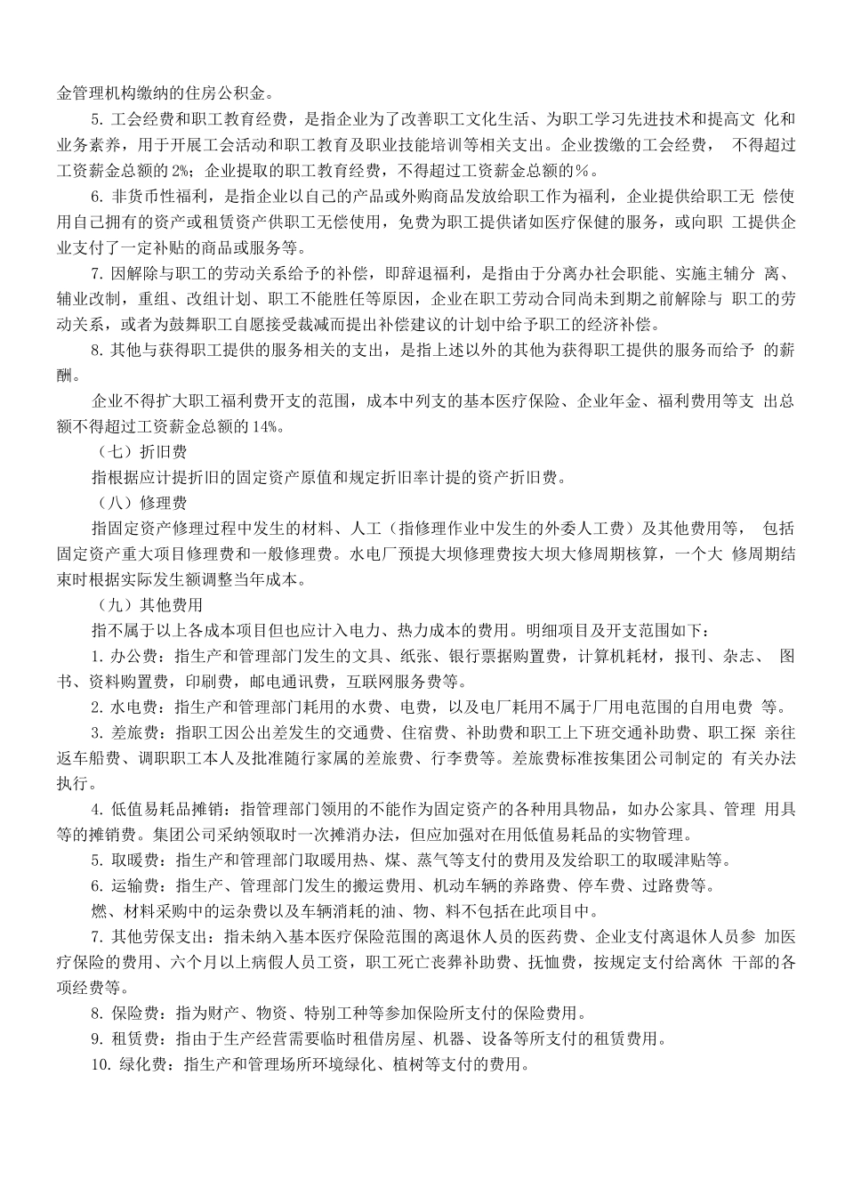 发电公司生产成本管理办法_第3页
