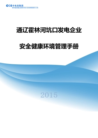 发电公司安全健康环境管理手册