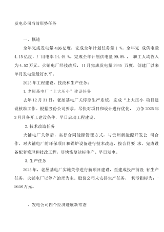 发电公司当前形势任务