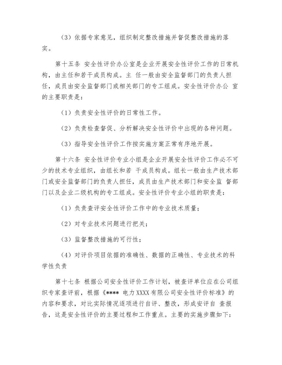 发电厂安全性评价管理规定_第3页