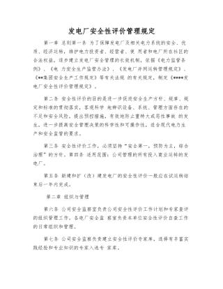 发电厂安全性评价管理规定