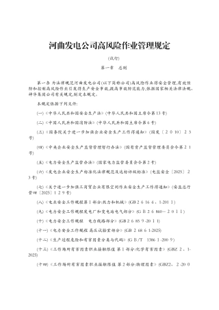 发电公司高风险作业管理规定