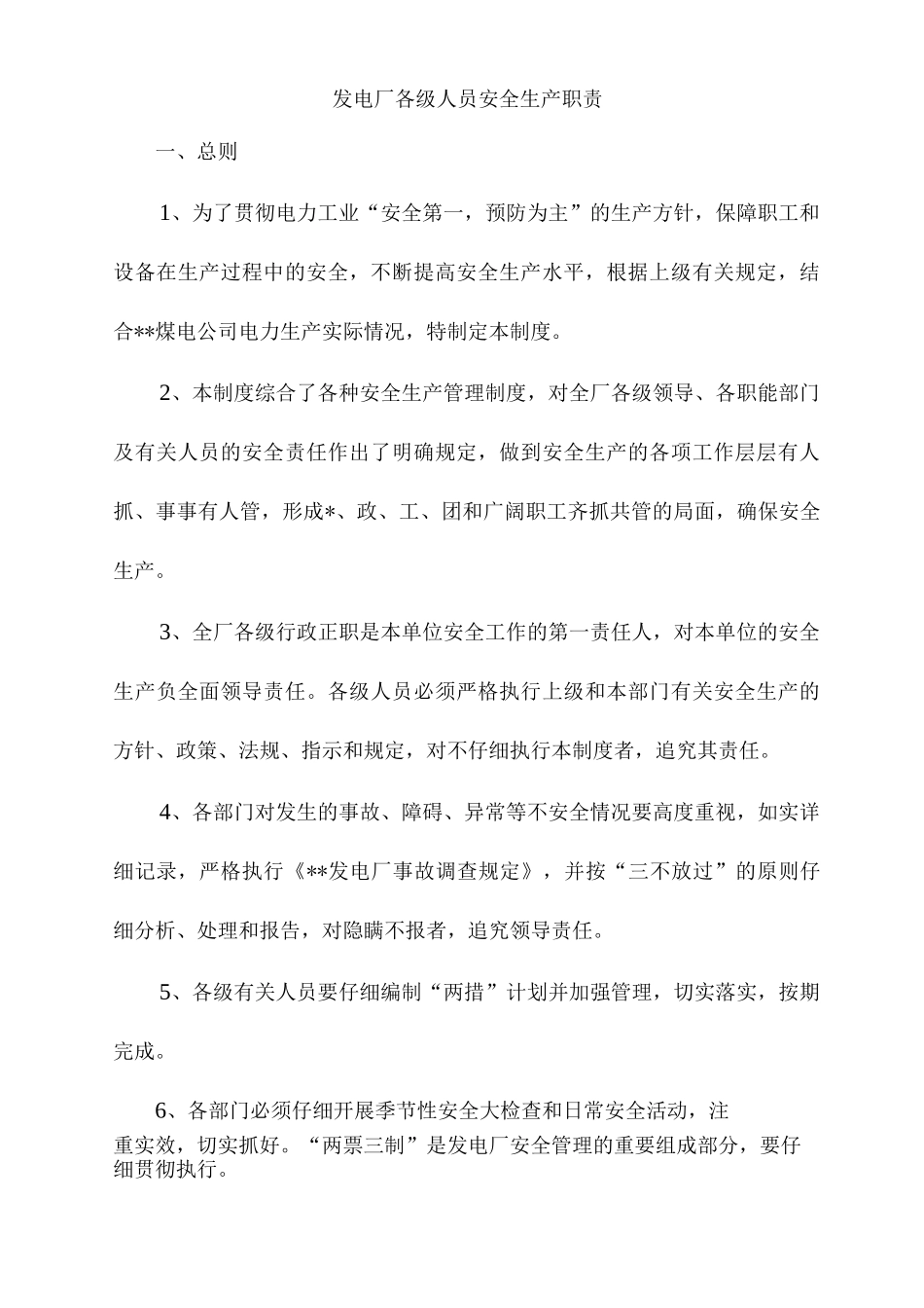 发电厂各级人员安全生产职责_第1页
