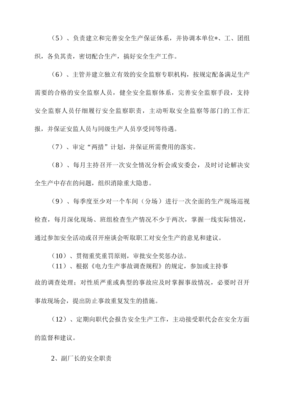 发电厂各级人员安全生产职责_第3页