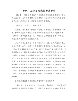 发电厂工作票形式的改革建议
