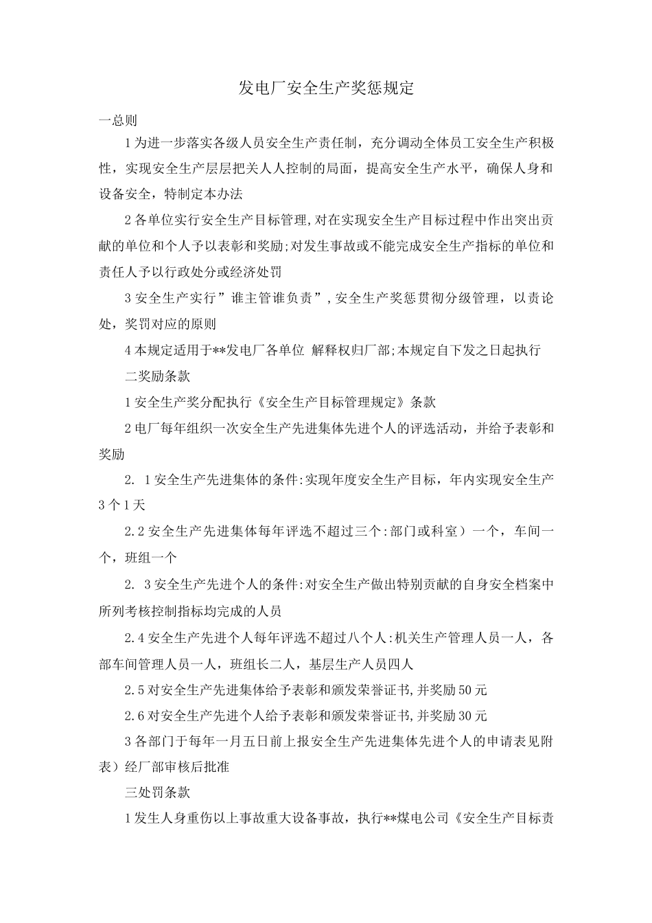 发电厂安全生产奖惩规定_第1页