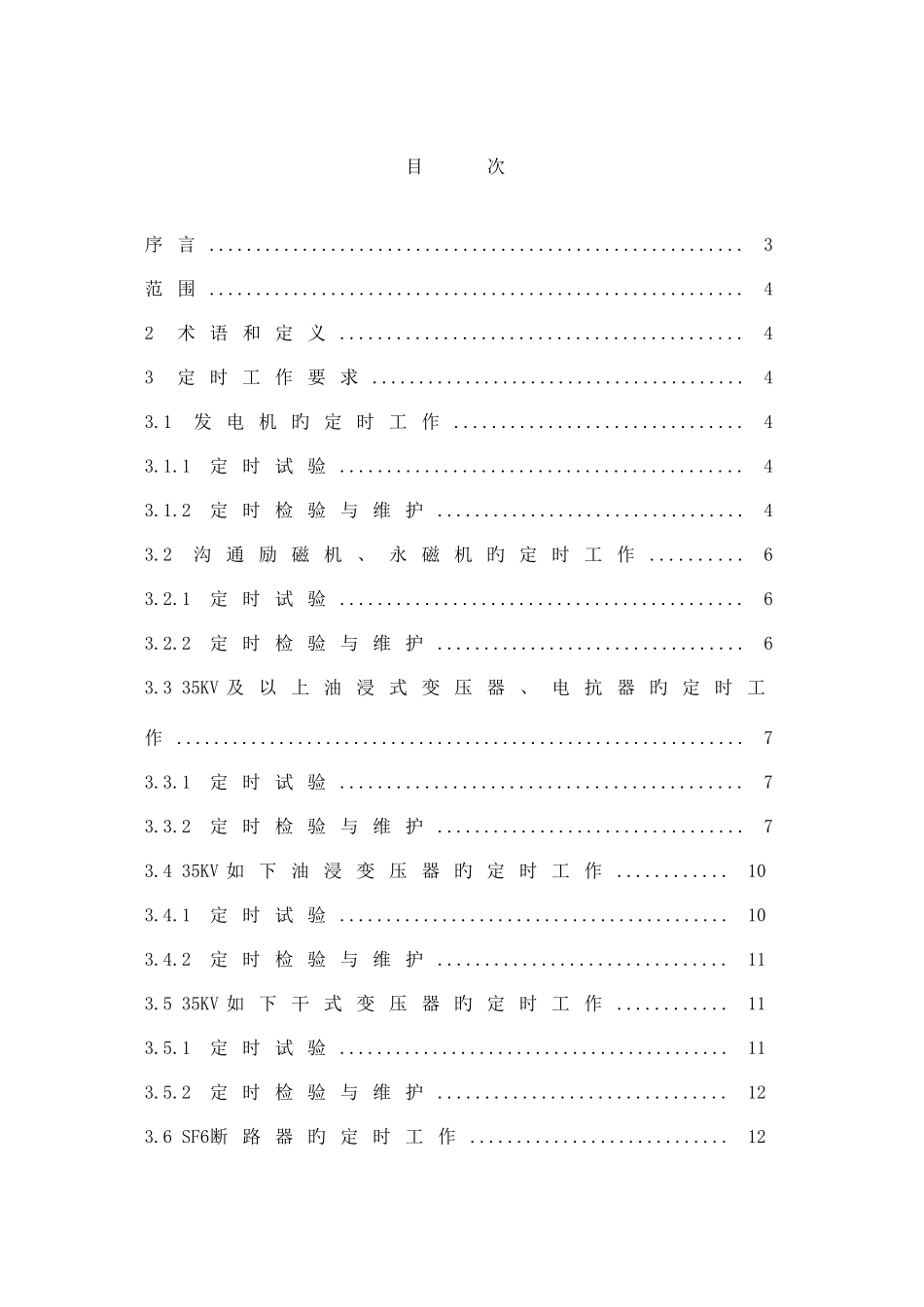 发电厂定期工作标准电气一次_第2页