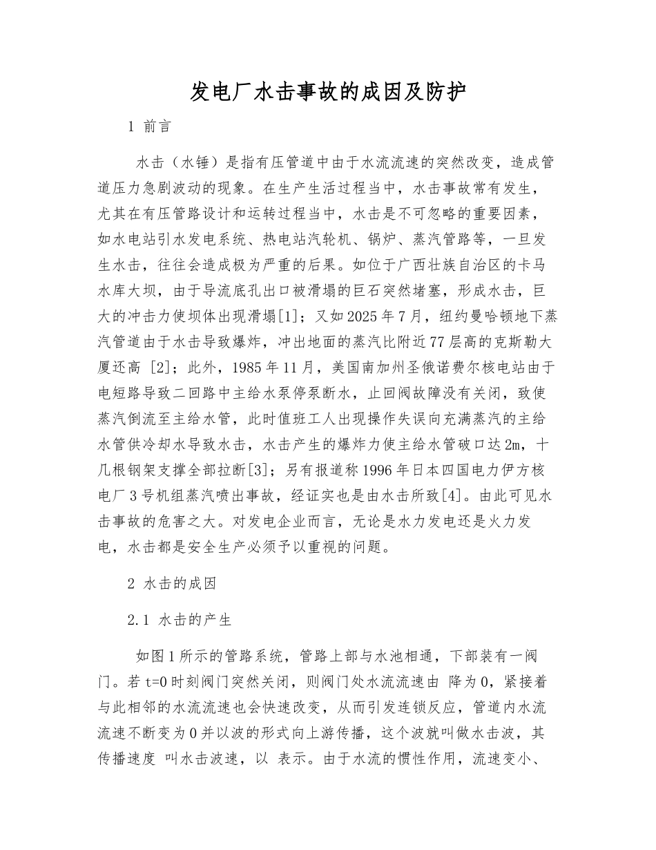 发电厂水击事故的成因及防护_第1页