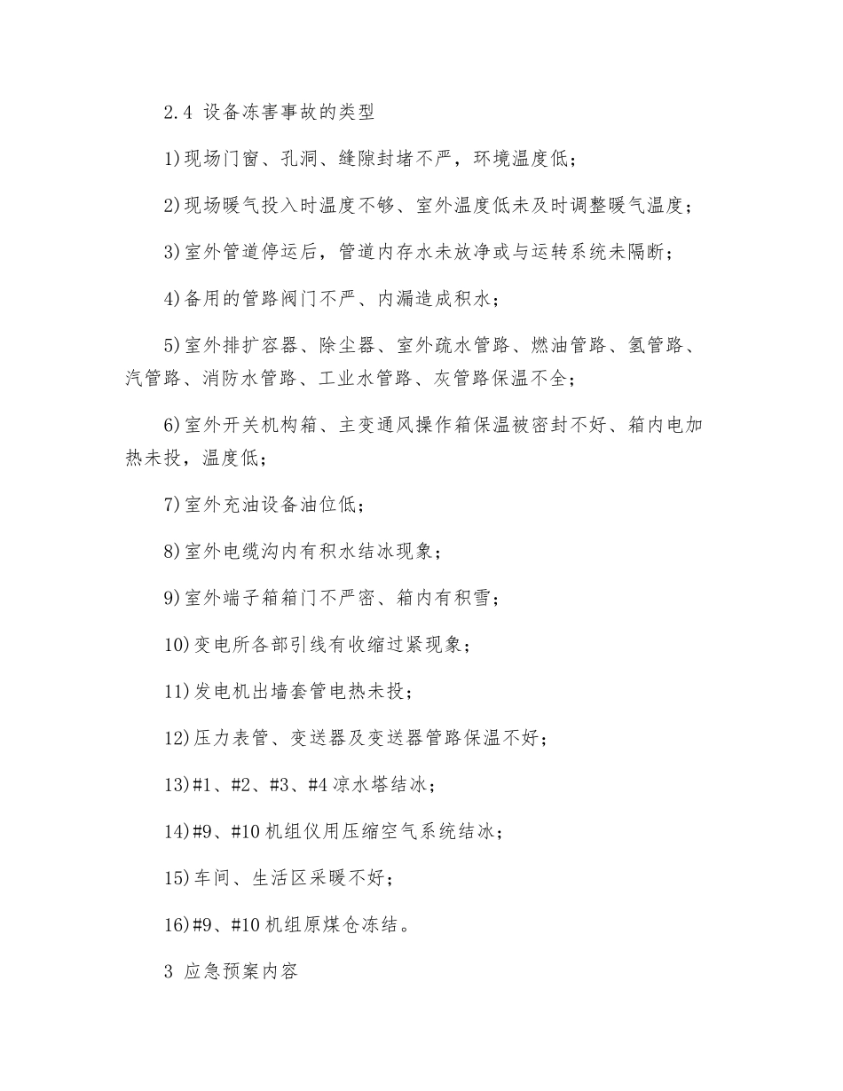 发电厂异常低温应急预案_第2页