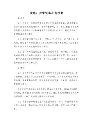 发电厂异常低温应急预案
