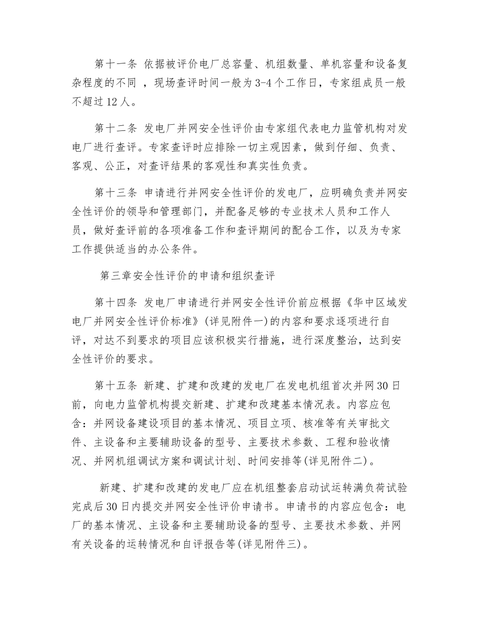 发电厂并网安全性评价管理办法_第3页