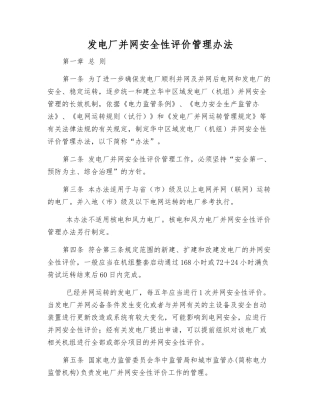 发电厂并网安全性评价管理办法