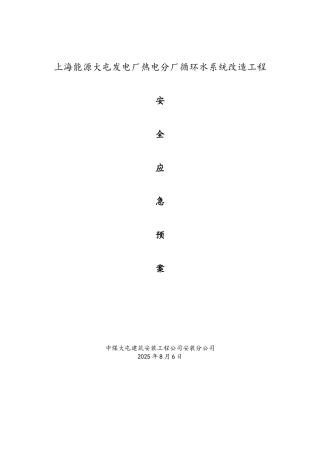 发电厂循环水应急救援预案