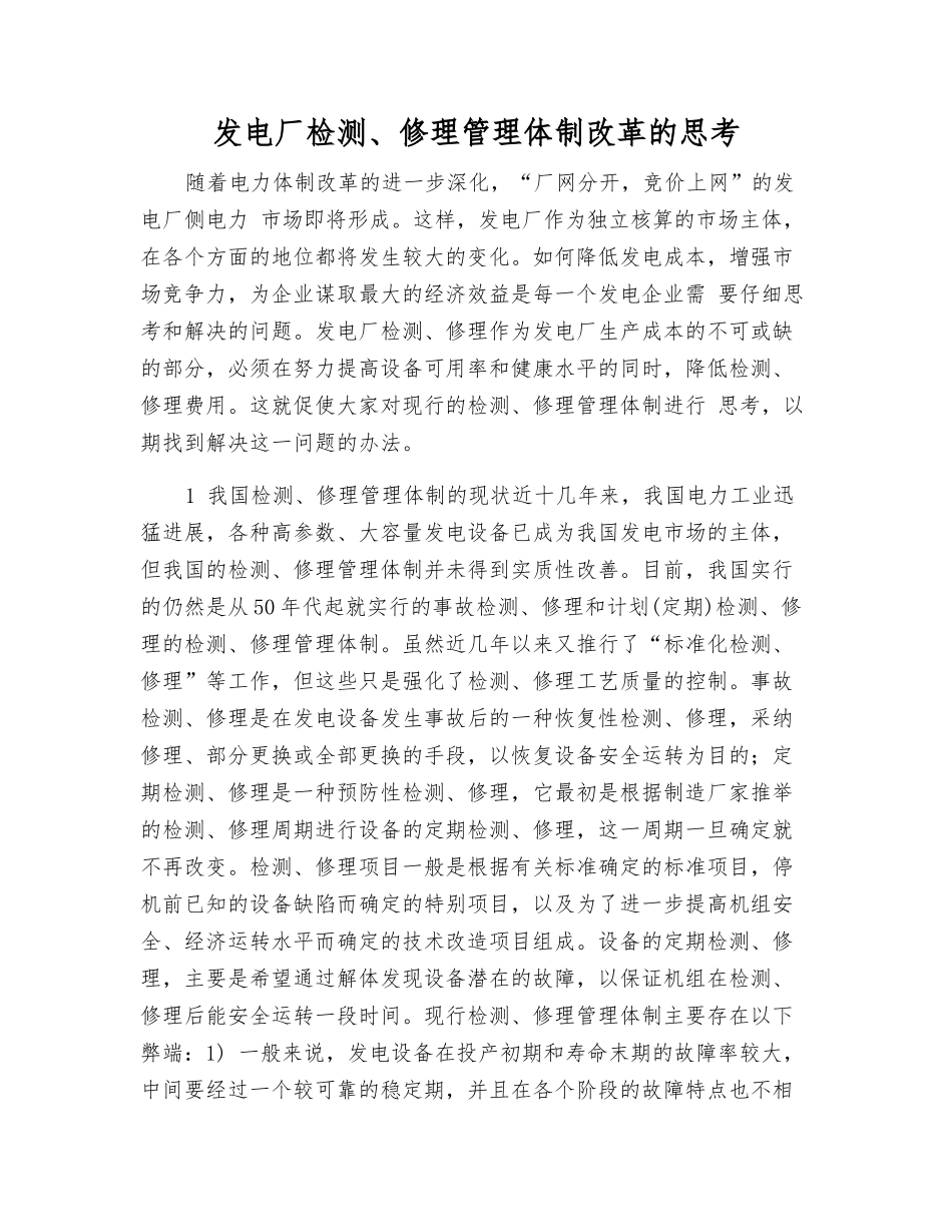 发电厂检修管理体制改革的思考_第1页