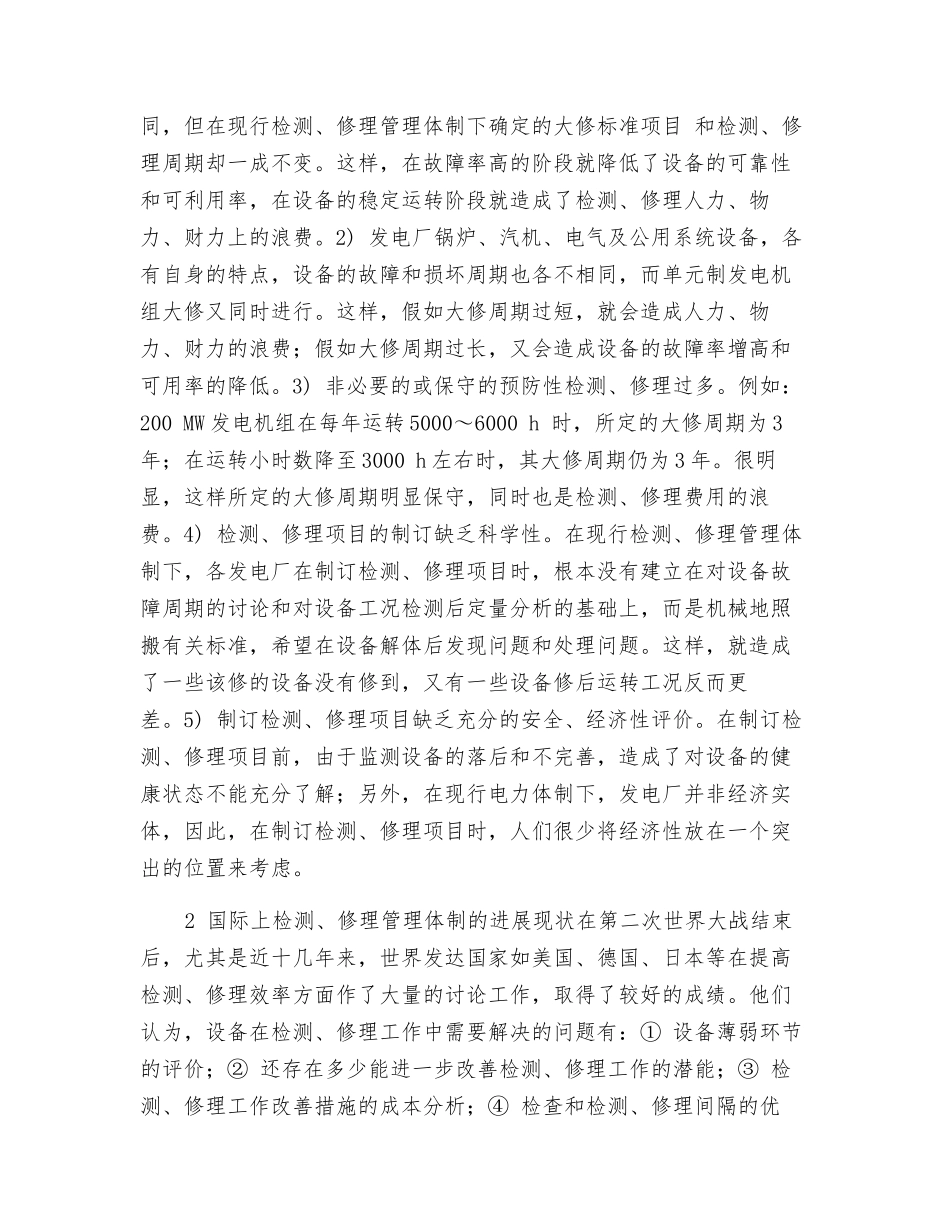 发电厂检修管理体制改革的思考_第2页