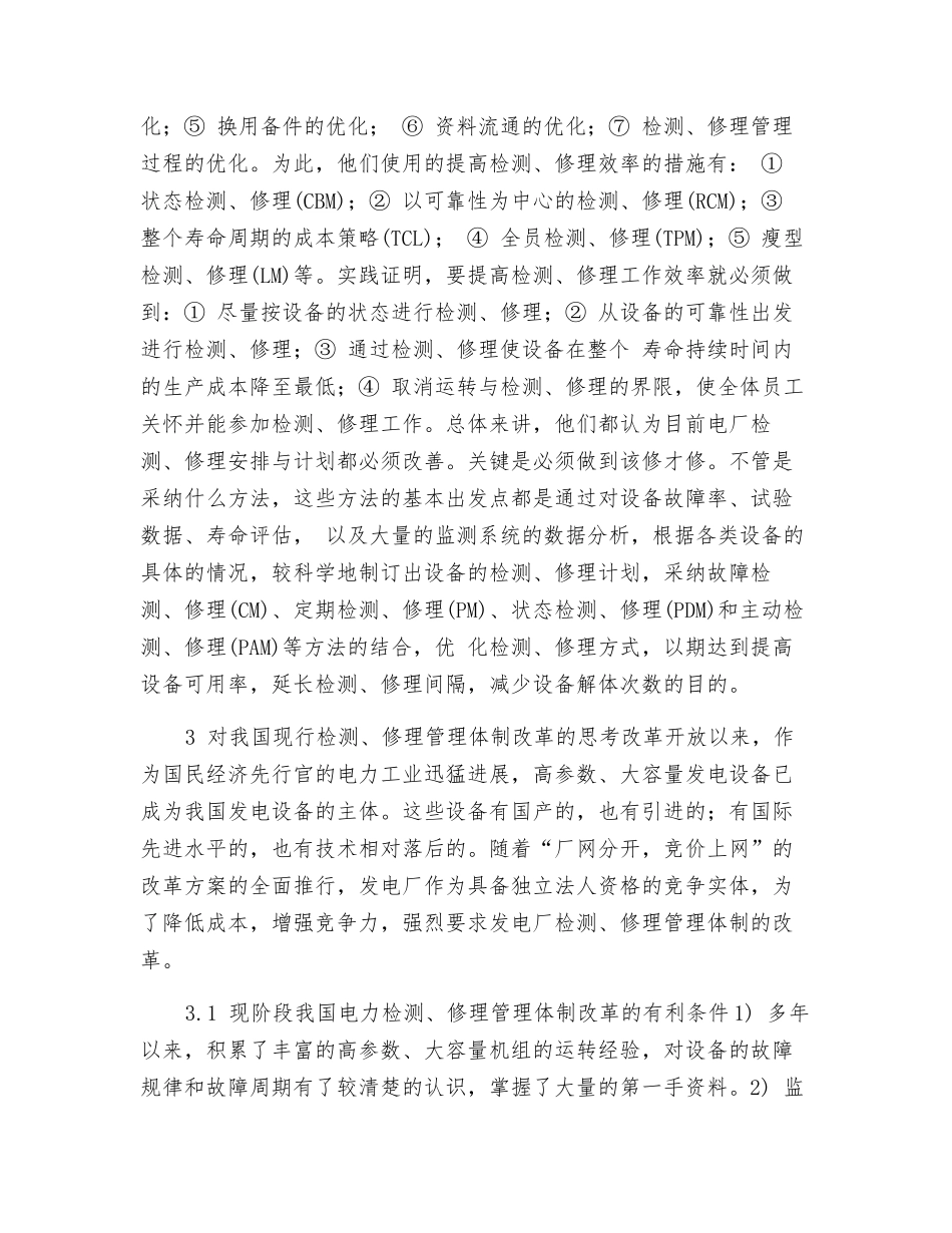 发电厂检修管理体制改革的思考_第3页
