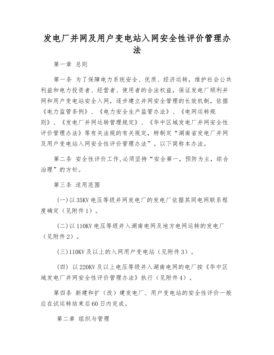 发电厂并网及用户变电站入网安全性评价管理办法_第1页