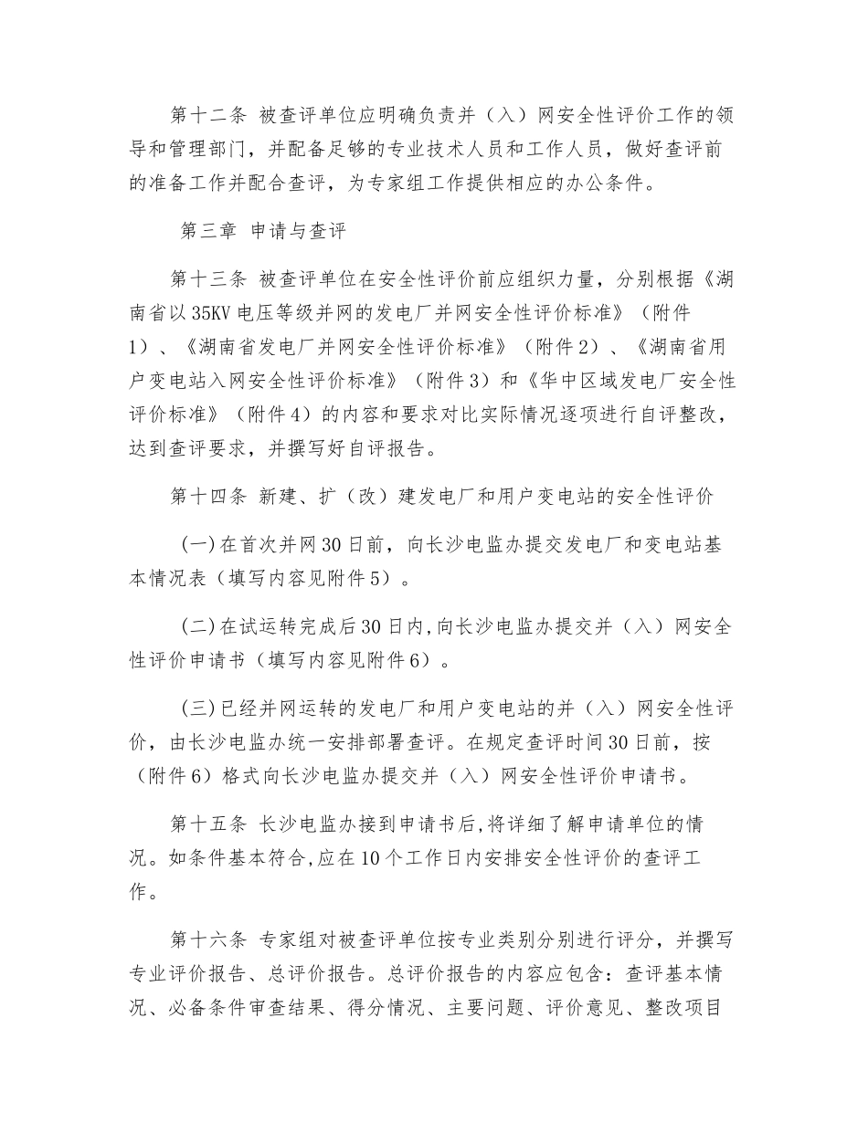 发电厂并网及用户变电站入网安全性评价管理办法_第3页