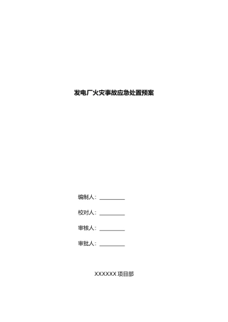 发电厂火灾事故应急处置预案
