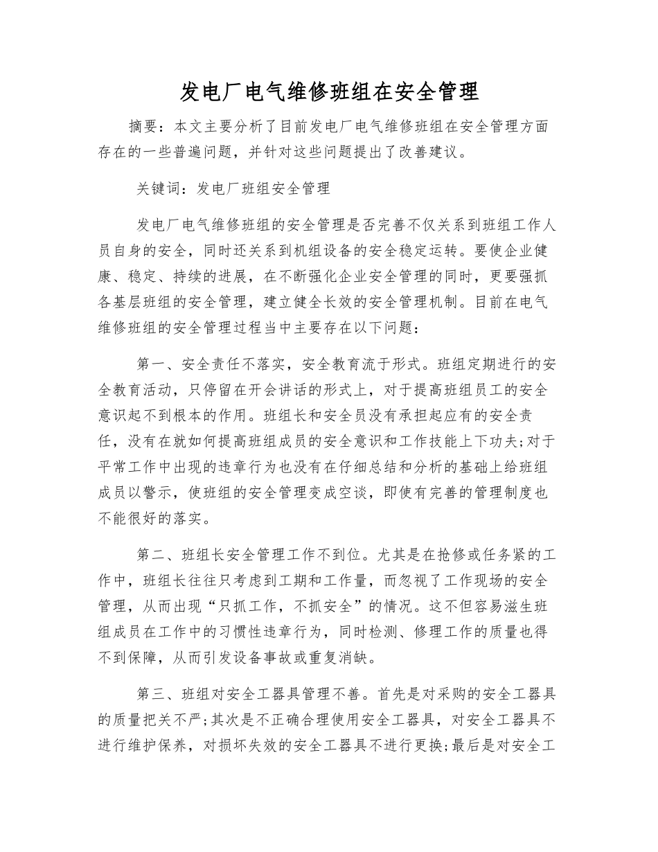 发电厂电气维修班组在安全管理_第1页