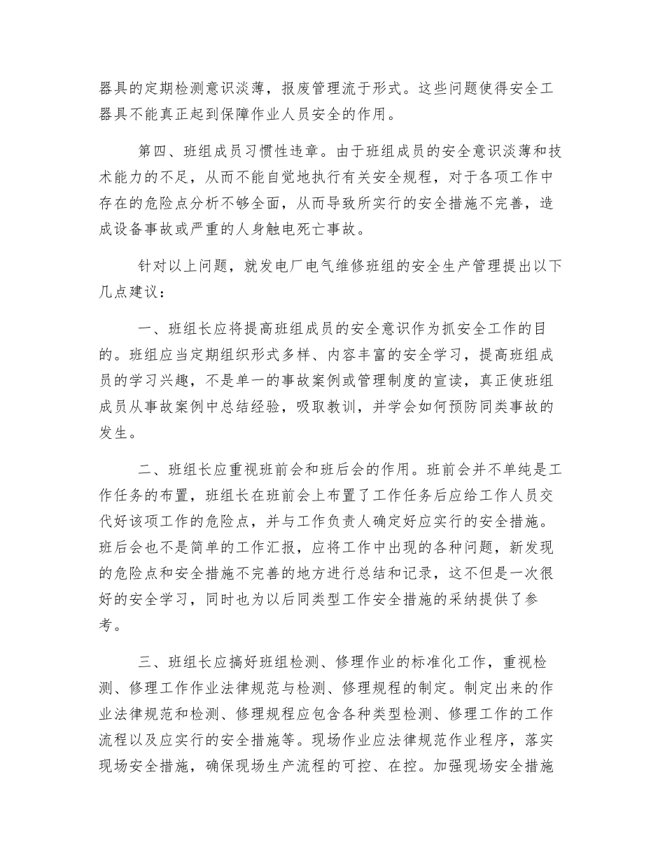 发电厂电气维修班组在安全管理_第2页