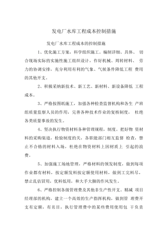 发电厂水库工程成本控制措施