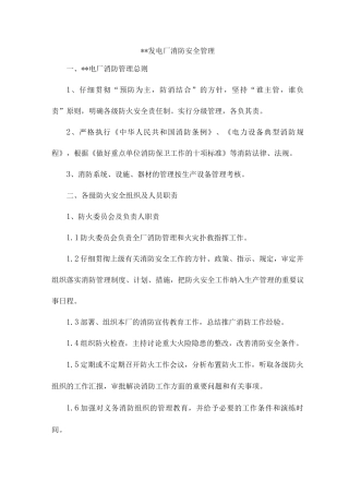 发电厂消防安全管理