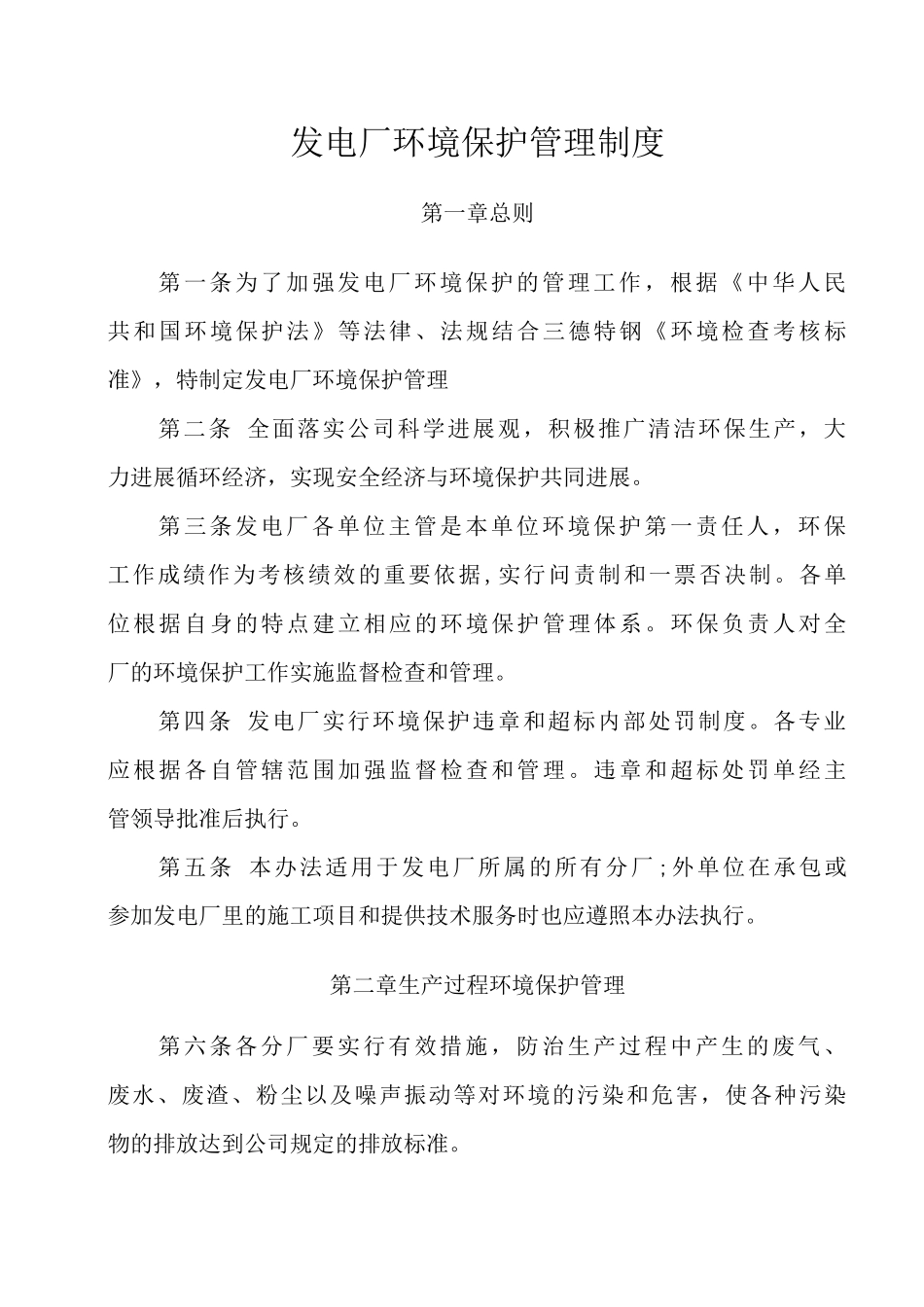 发电厂环境保护管理制度_第1页