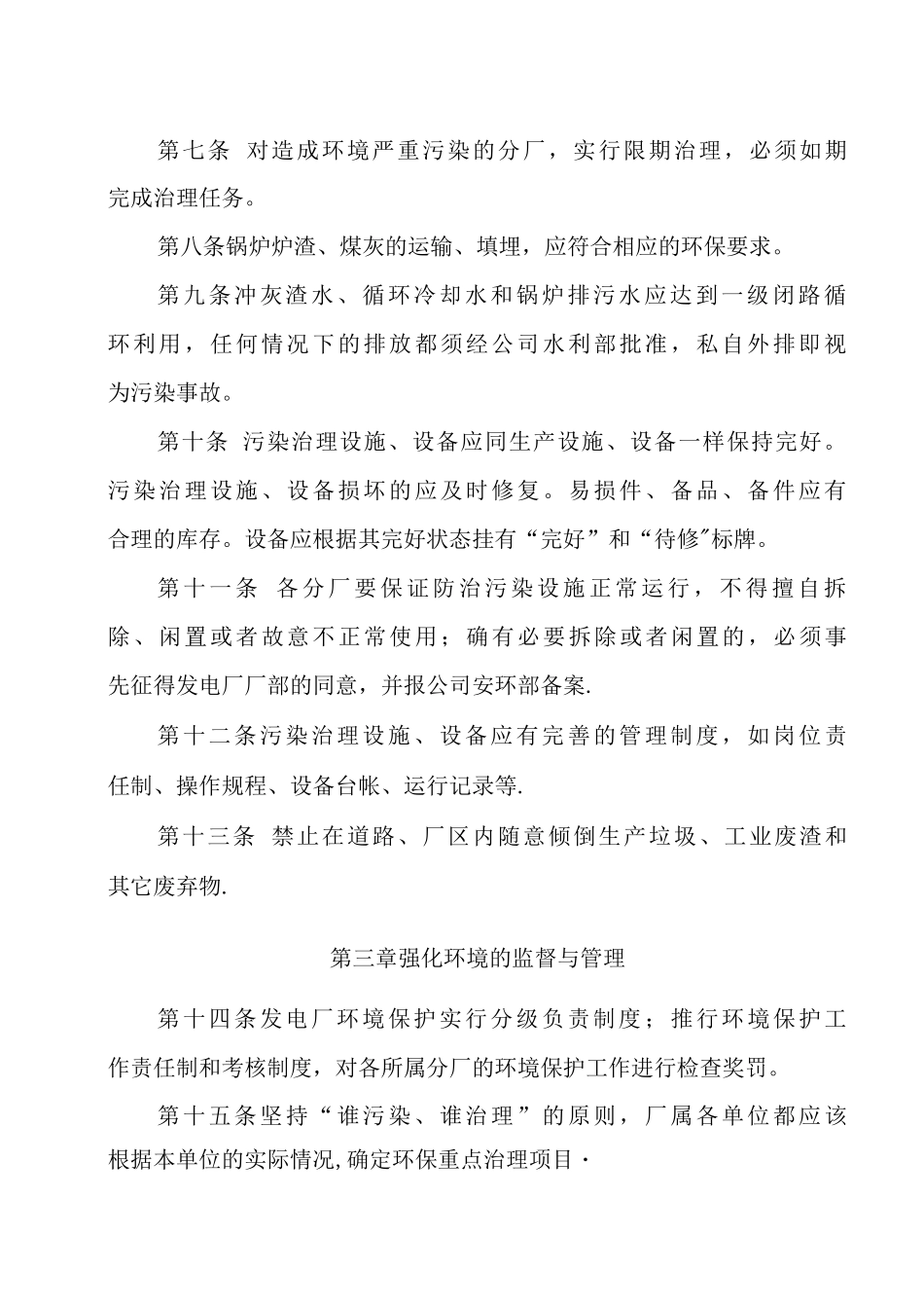 发电厂环境保护管理制度_第2页