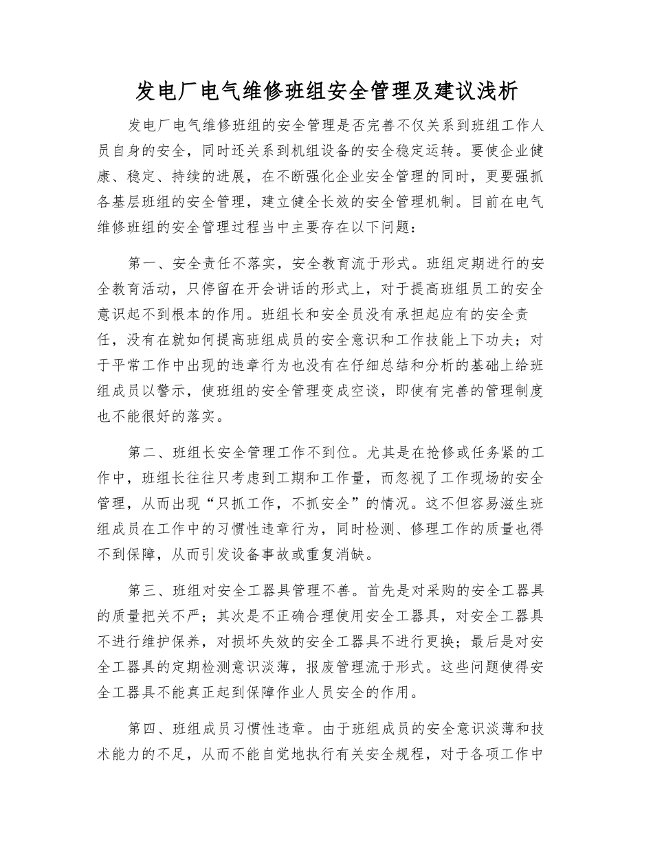 发电厂电气维修班组安全管理及建议浅析_第1页
