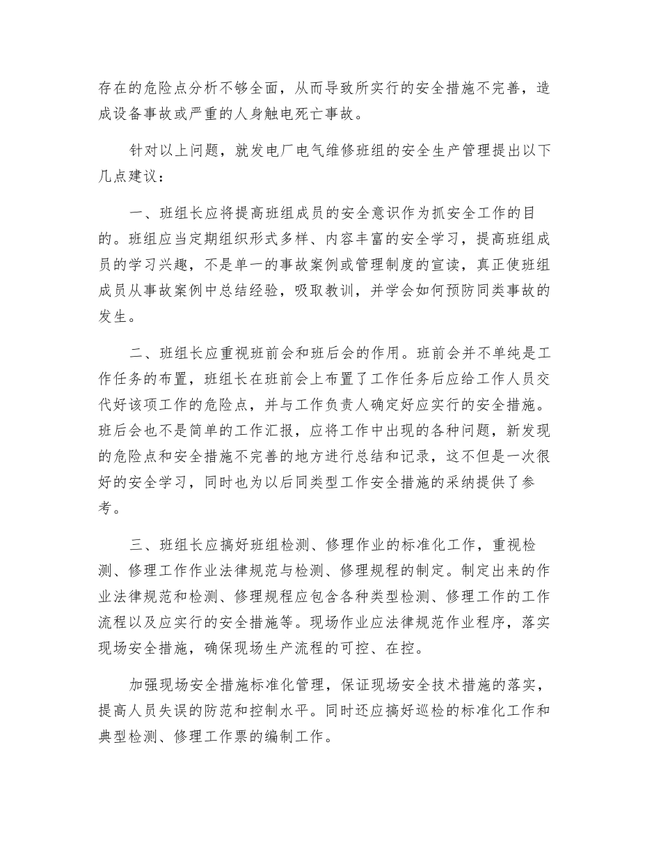 发电厂电气维修班组安全管理及建议浅析_第2页
