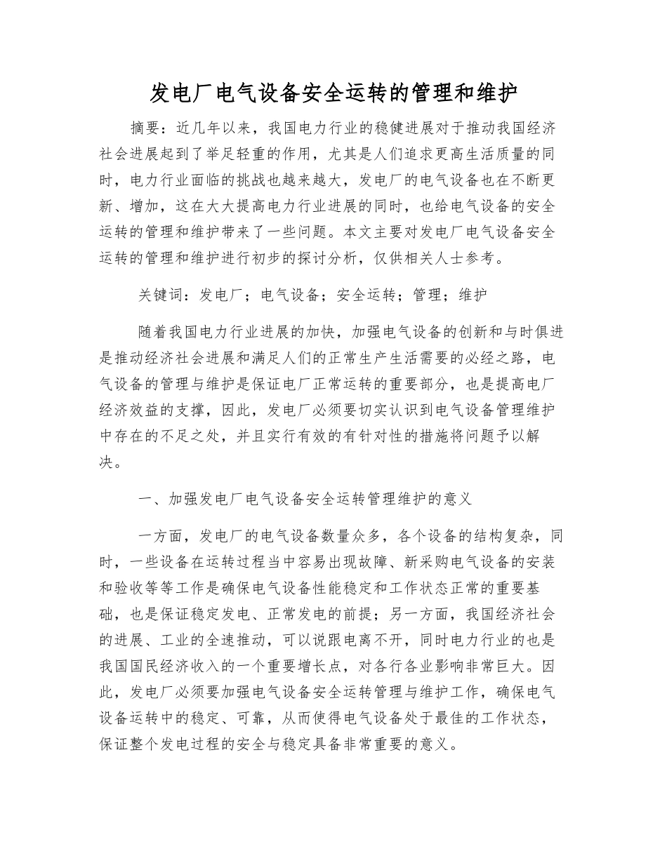 发电厂电气设备安全运行的管理和维护_第1页