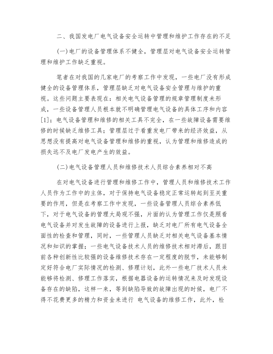 发电厂电气设备安全运行的管理和维护_第2页