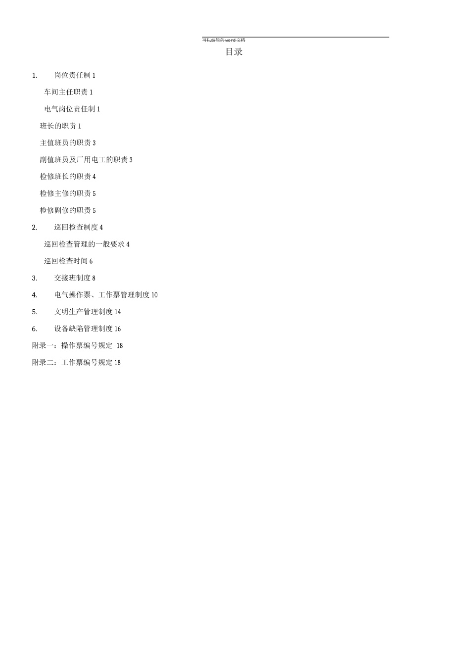 发电厂电气运行管理制度_第2页