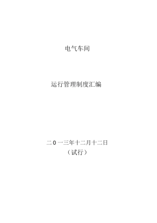 发电厂电气运行管理制度