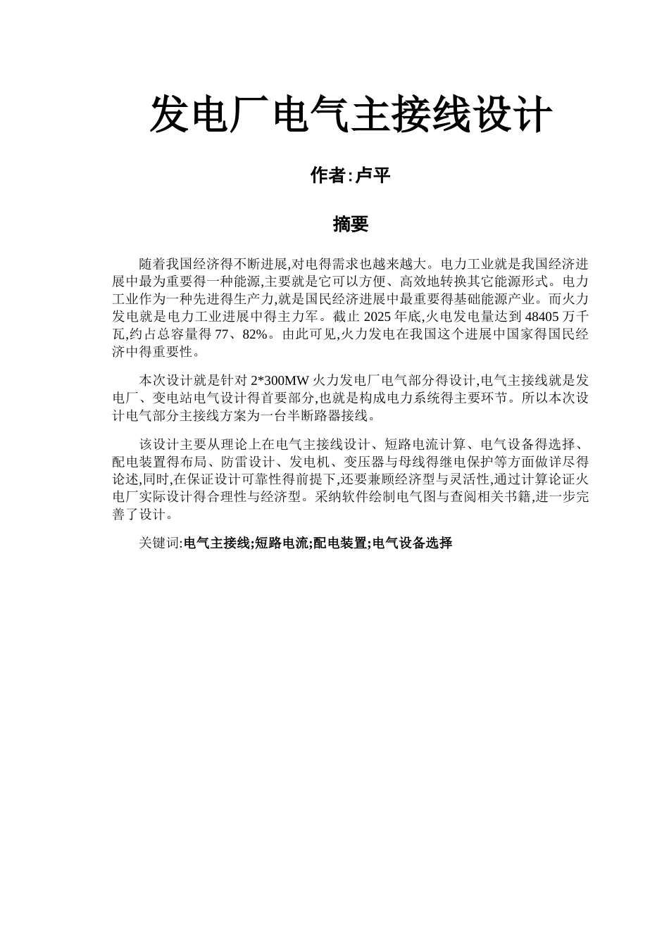 发电厂电气主接线设计_第1页