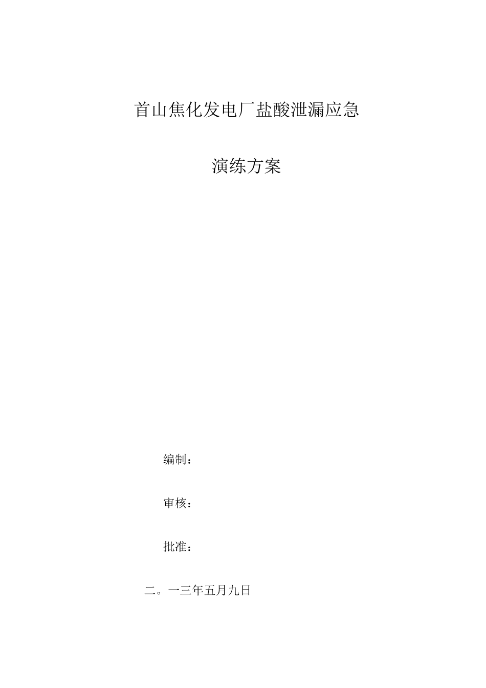 发电厂盐酸泄漏应急预案演练方案_第1页