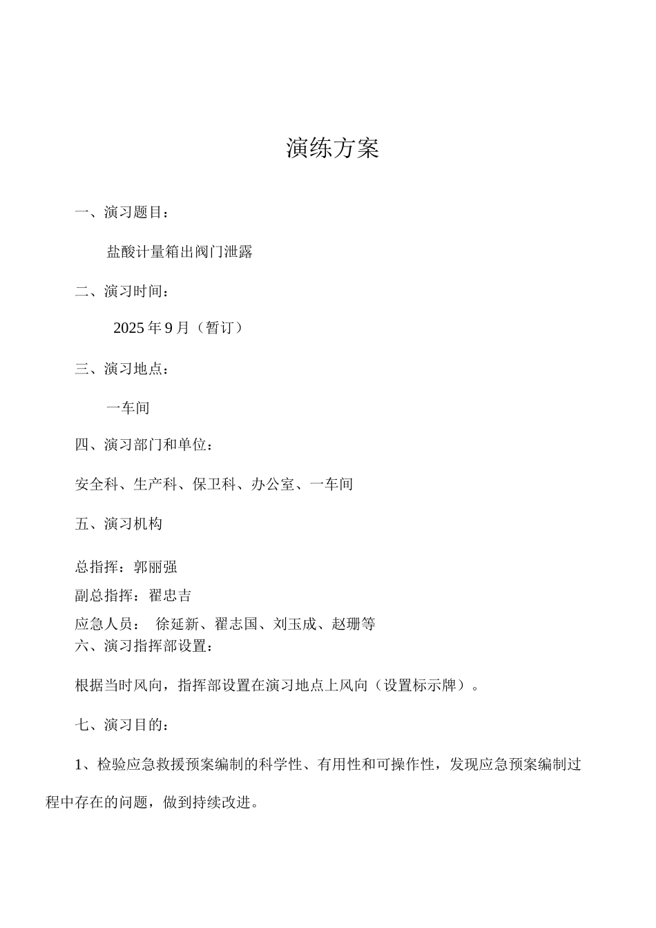 发电厂盐酸泄漏应急预案演练方案_第2页