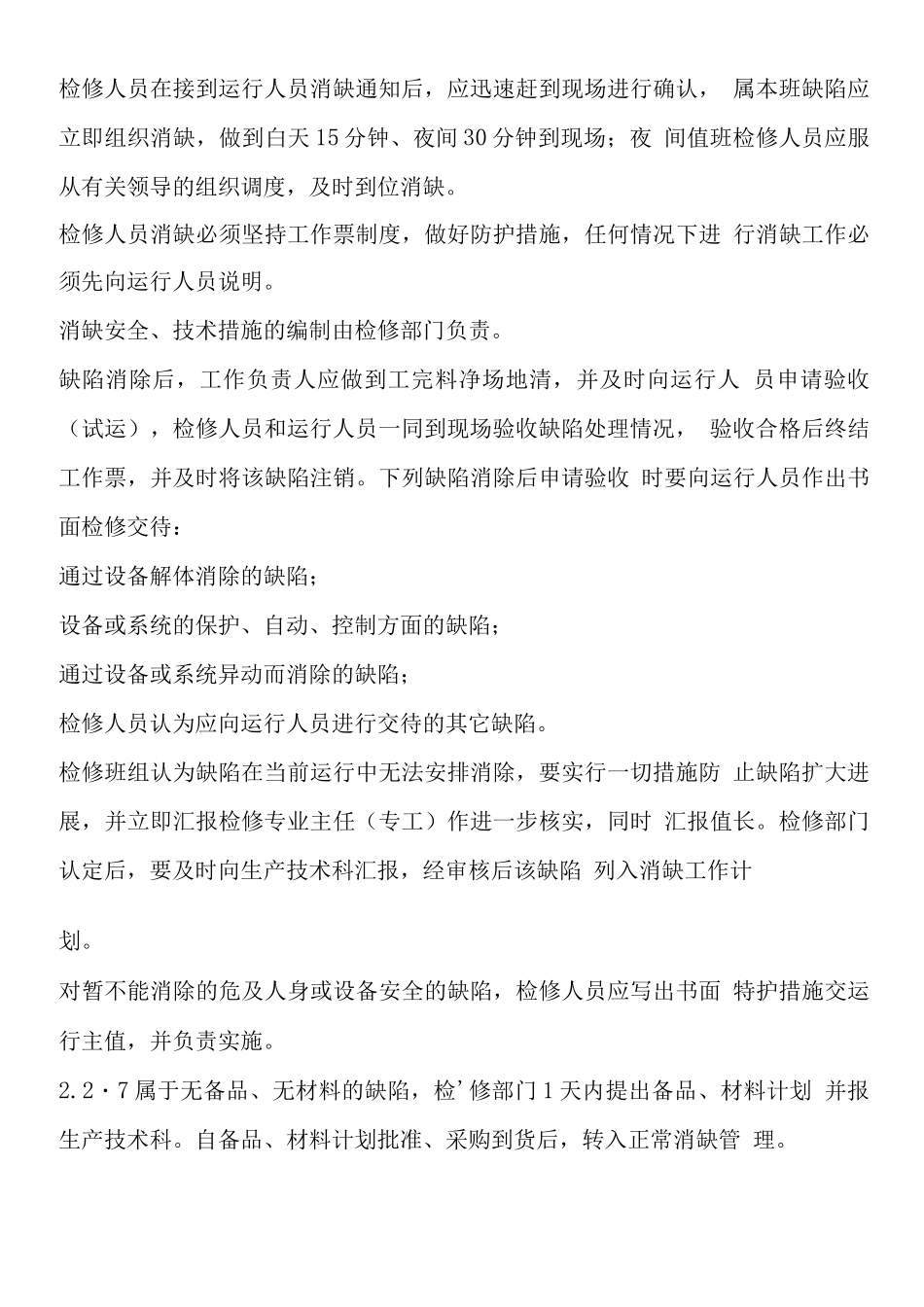 发电厂缺陷管理制度_第3页