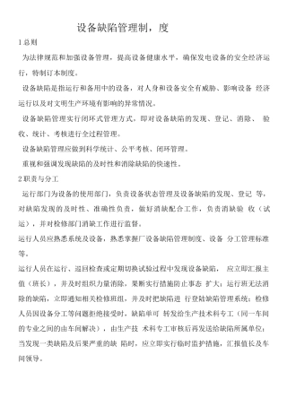 发电厂缺陷管理制度