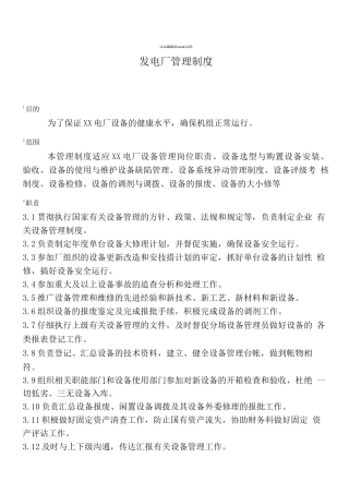 发电厂管理制度
